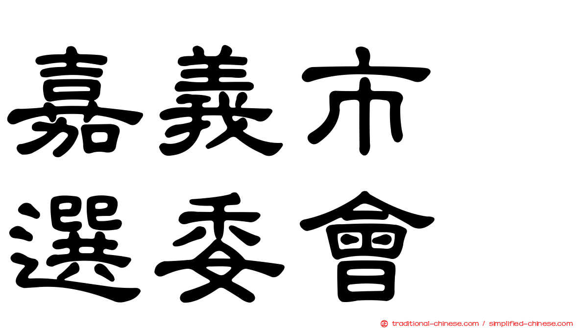 嘉義市　選委會